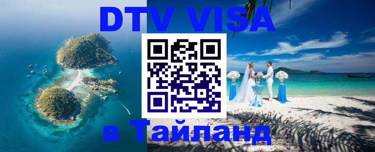 DTV Visa Тайланд купить Хельсинки 