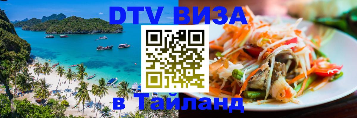 DTV Visa Thailand — прайс и условия, виза без дополнительных документов - 
