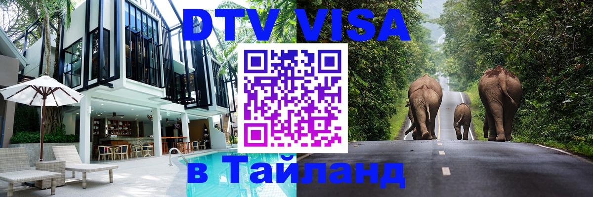 Купить DTV визу в Таиланд 